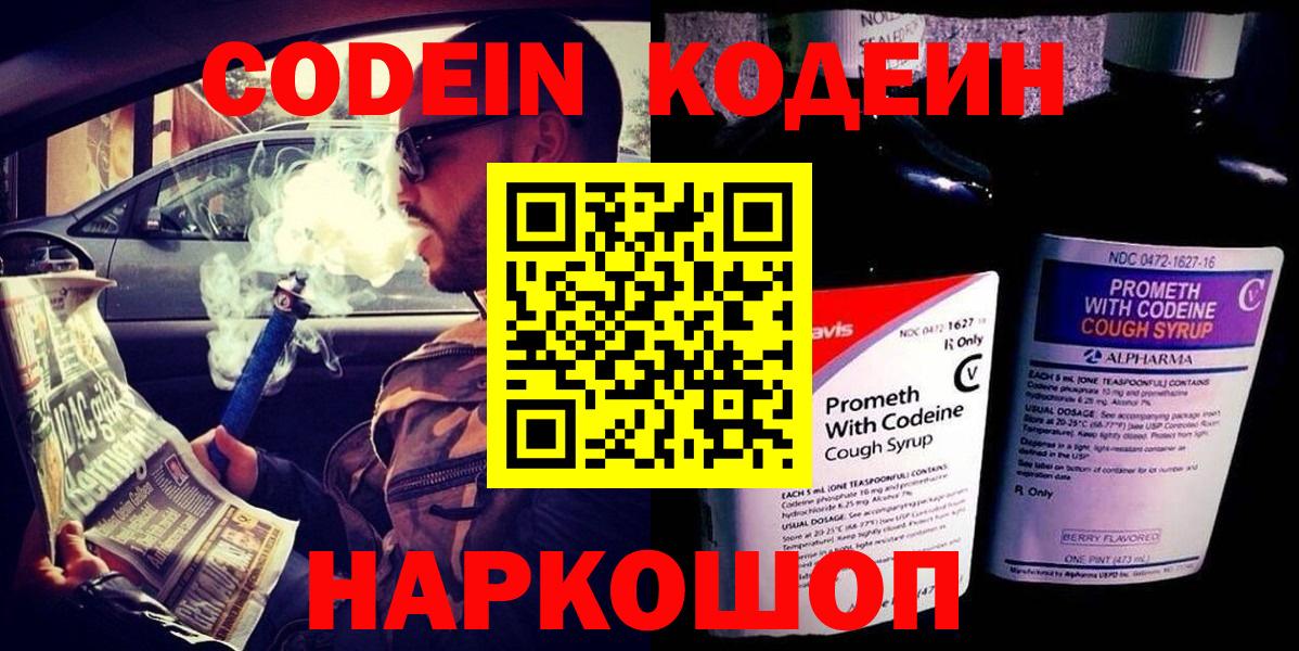 Кодеин напиток Lean (лин)  Вход с VPN  Балахна 